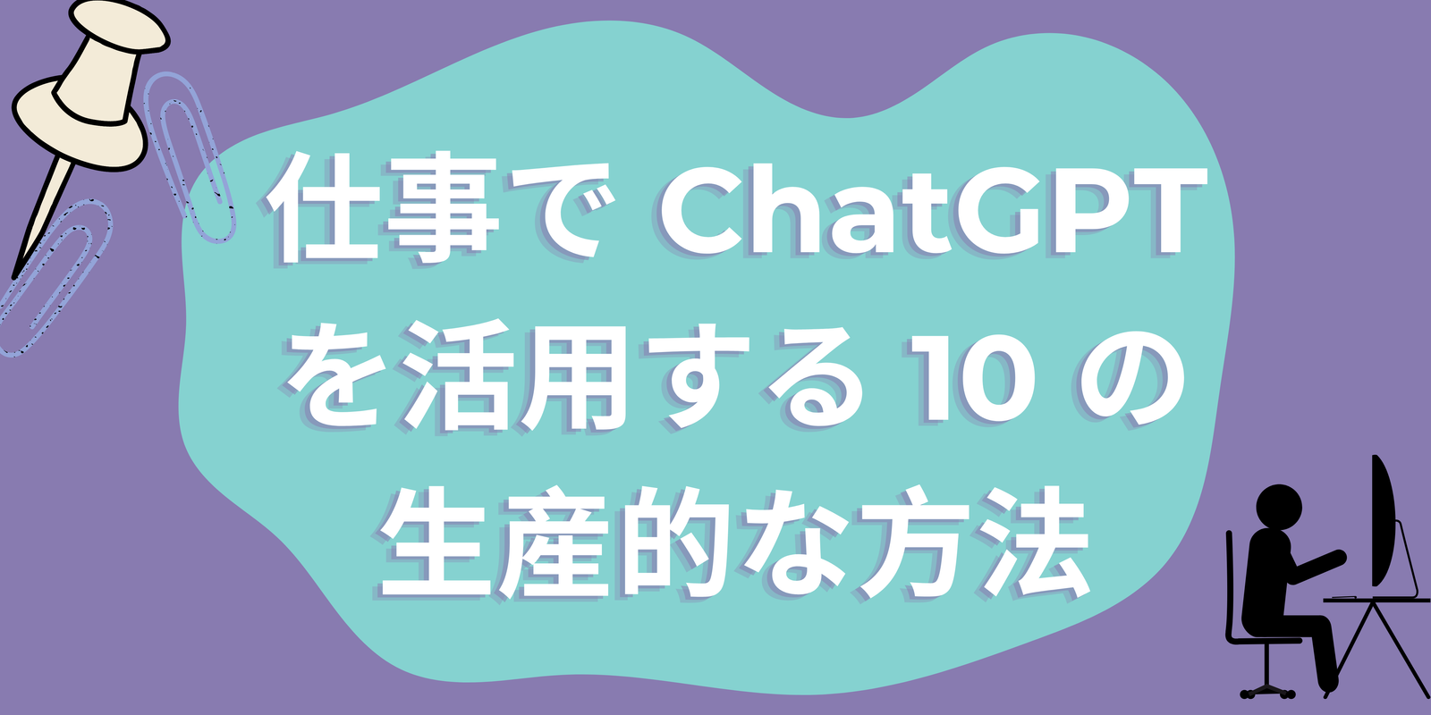 Read more about the article 仕事で ChatGPT を活用する 10 の生産的な方法