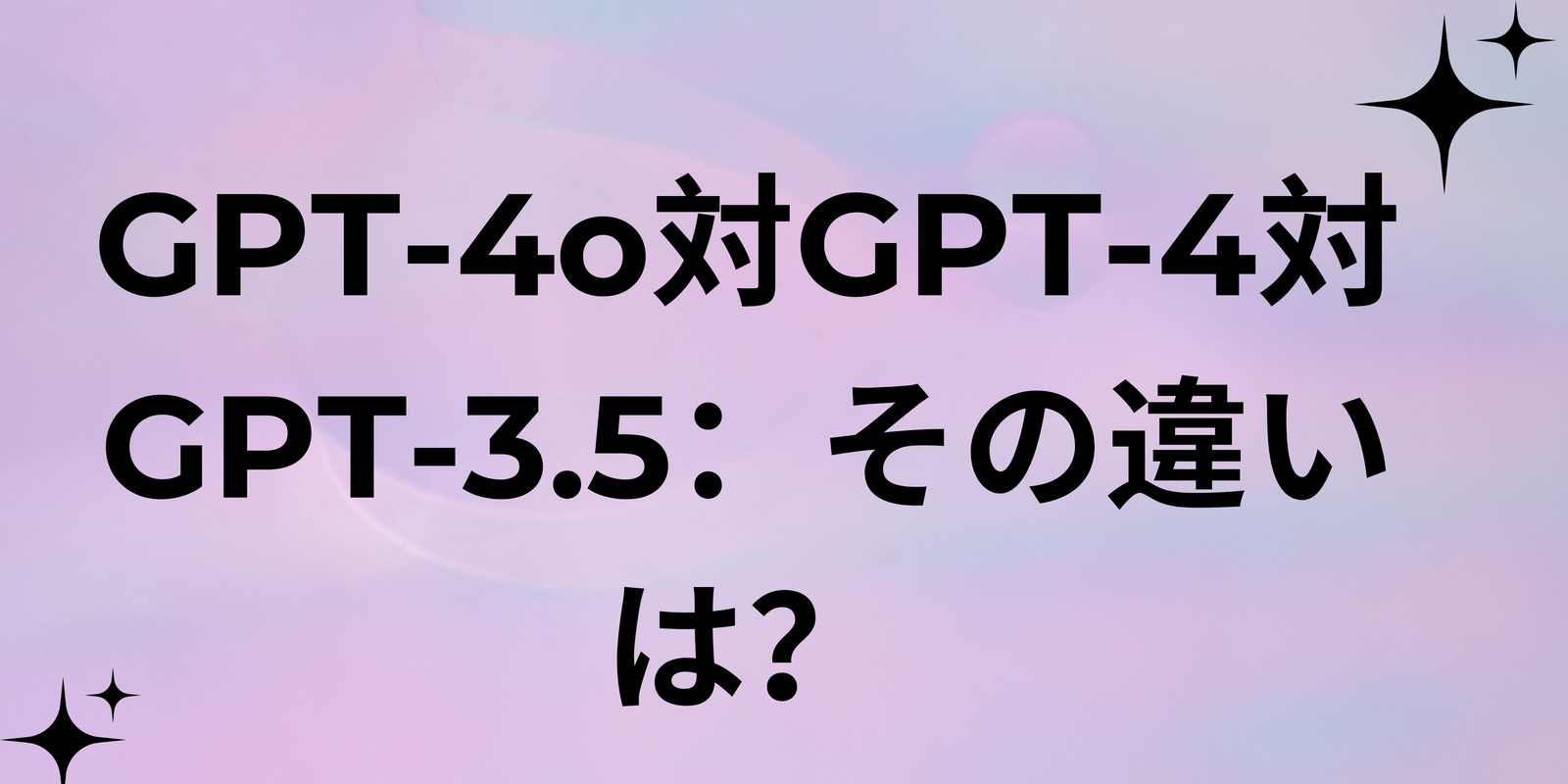 You are currently viewing GPT-4o と GPT-4 と GPT-3.5: 違いは何ですか?