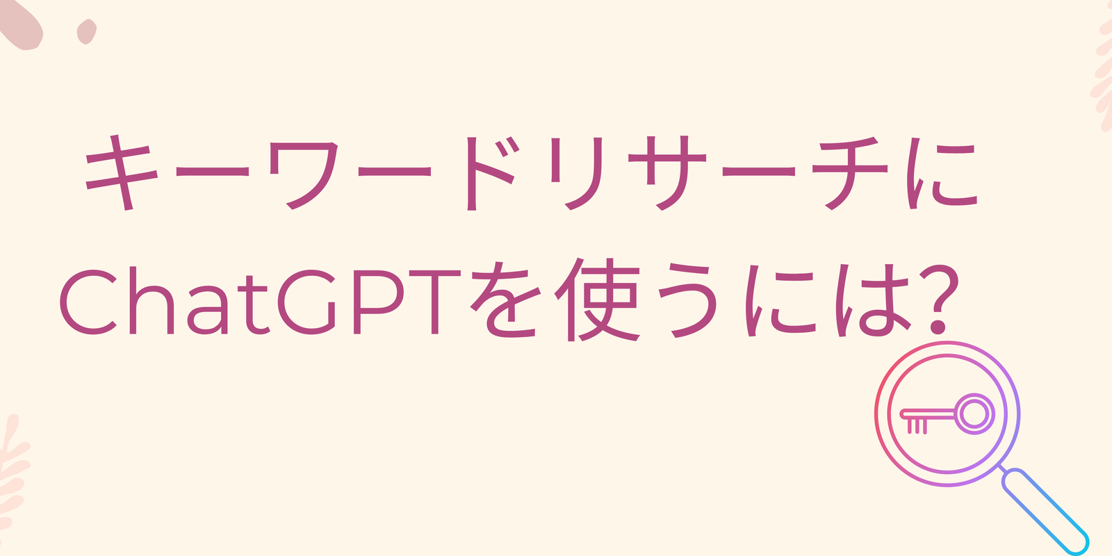 Read more about the article キーワードリサーチにChatGPTを使うには？