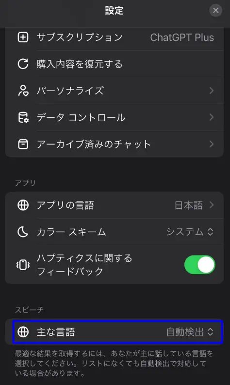 chatgptアプリの言語設定