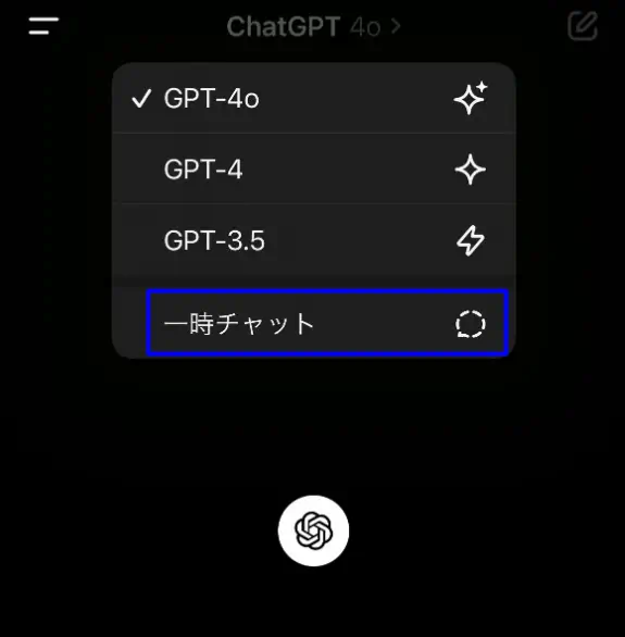 chatgpt 一時的なチャット機能