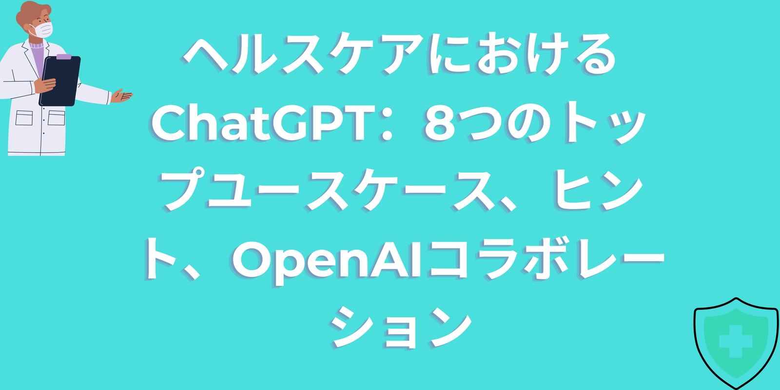 Read more about the article ヘルスケアにおけるChatGPT：8つのトップユースケース、ヒント、OpenAIコラボレーション