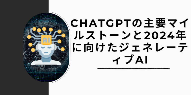 Read more about the article ChatGPTの主要マイルストーンと2024年に向けたジェネレーティブAI