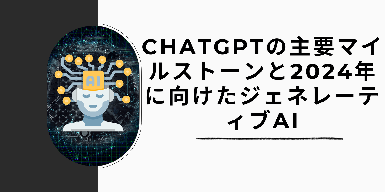 You are currently viewing ChatGPTの主要マイルストーンと2024年に向けたジェネレーティブAI